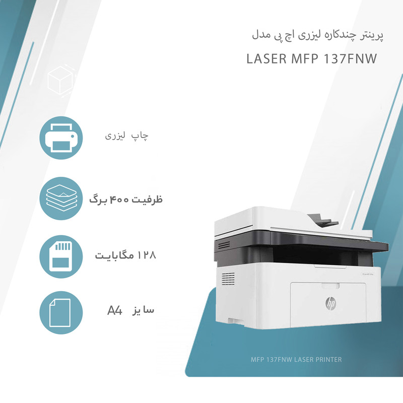 پرینتر چندکاره لیزری اچ پی مدل PRINTER HP LASER MFP-137FNW