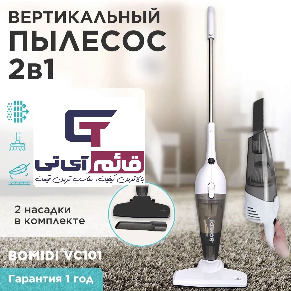 جارو برقی دو حالته بامیدی مدل Vacuum Cleaner Bomidi VC 101 در قائم آی تی 