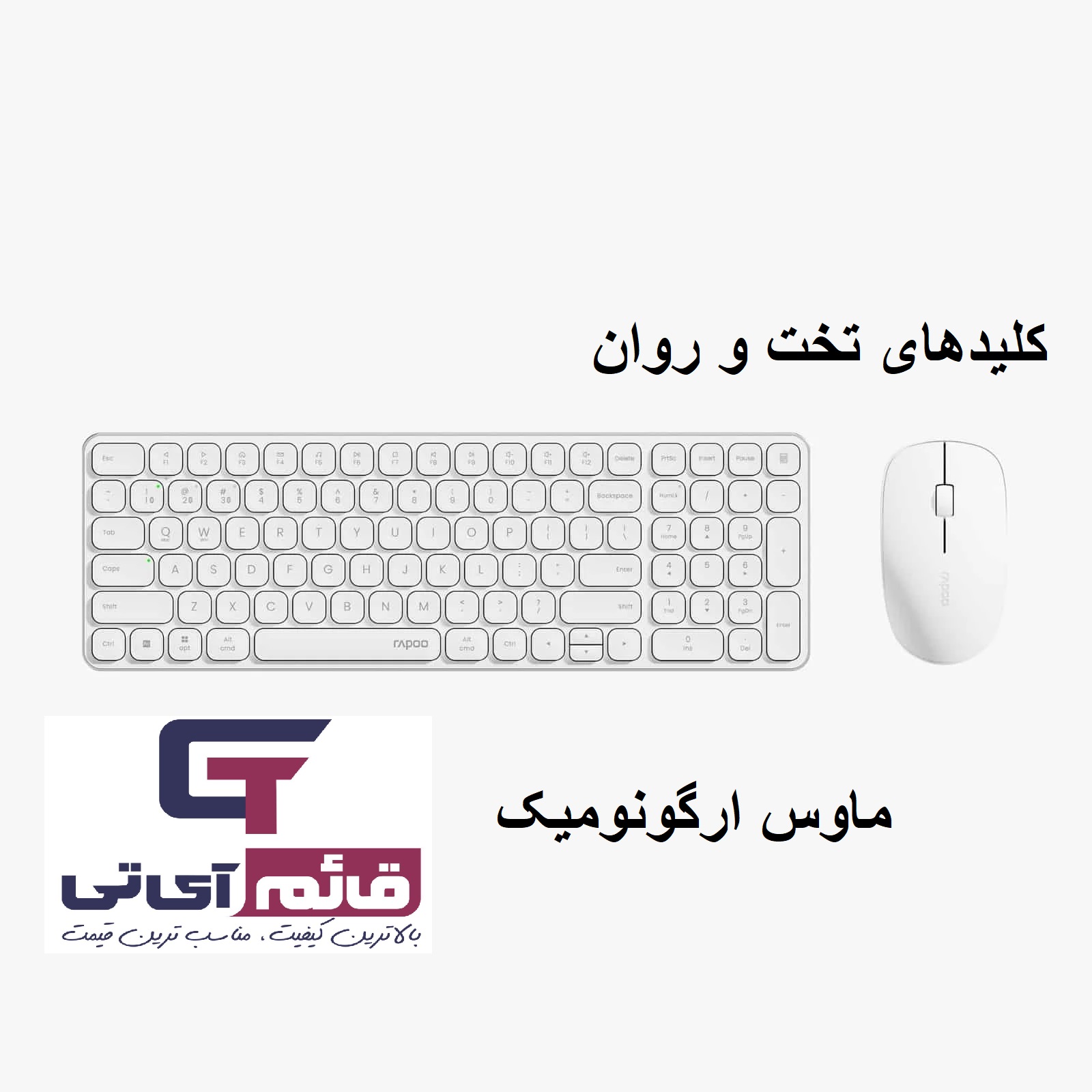 خرید و قیمت کیبورد و ماوس بی سیم دو حالته رپو مدل Wireless / BT Keyboard & Mouse Rapoo 9320M در قائم آی تی 