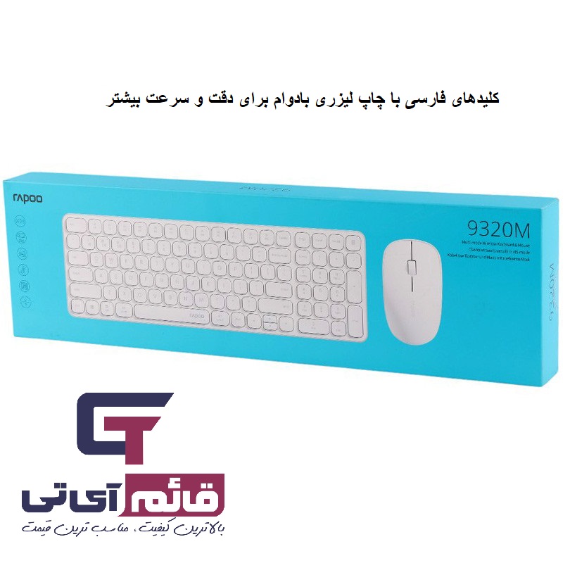 خرید و قیمت کیبورد و ماوس بی سیم دو حالته رپو مدل Wireless / BT Keyboard & Mouse Rapoo 9320M در قائم آی تی 